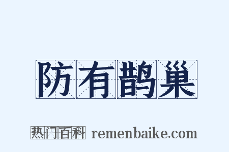 防有鹊巢是什么意思的图片